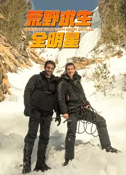《荒野求生全明星 第四季》：明星挑战极限，看谁能成为真正的荒野之王！