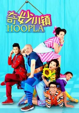 《奇妙小镇Hoopla Doopla!》：色彩斑斓的想象力狂欢，孩子们的创意乐园！