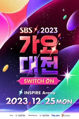 燃炸舞台！2023 SBS 歌谣大战全程回顾：年度韩流盛典精彩瞬间