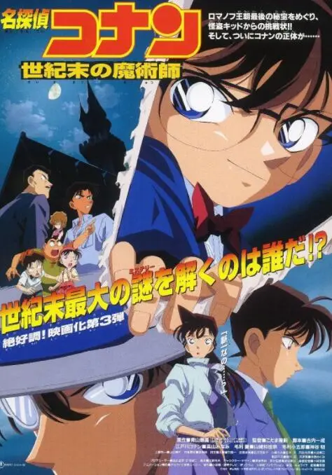 《名侦探柯南：世纪末的魔术师》：一场华丽的世纪末解谜盛宴，基德大人魅力全开！