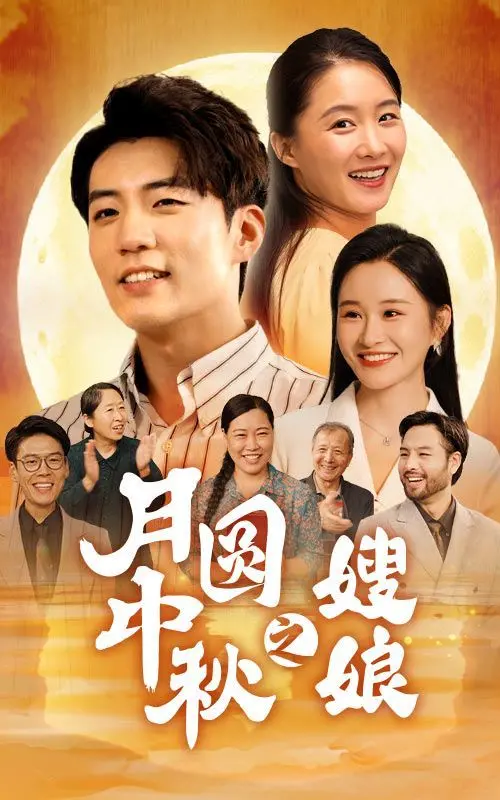 《月圆中秋之娘嫂》：温情治愈！中秋佳节的家庭情感大戏