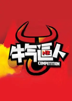 《牛气逼人》：小人物的逆袭，看底层农民如何用智慧和幽默燃爆人生！