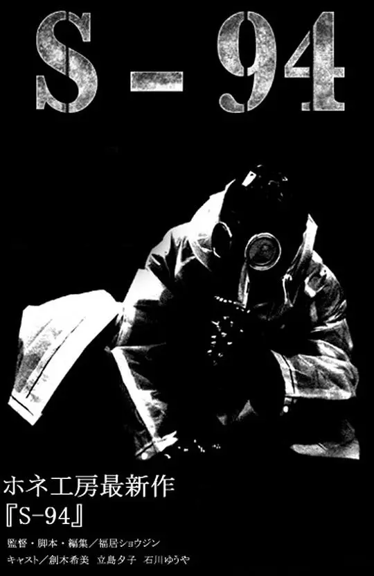 《S-94》：深海惊魂！一艘神秘潜艇，一场生死攸关的绝地求生！