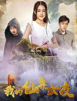 跨越时空的爱恋！《我的仙尊女友》：当高冷仙女遇上呆萌凡人