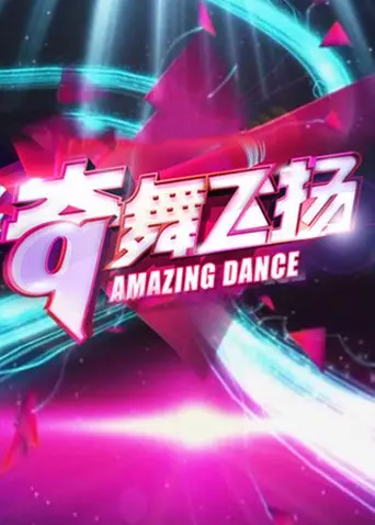 《奇舞飞扬2013》：街舞梦想燃爆银幕，舞力全开的青春史诗！