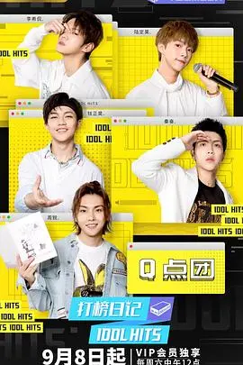 《打榜日记》：偶像背后的辛酸与梦想，音乐圈的青春热血与残酷现实