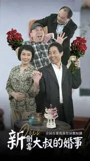 爆笑来袭！《新倒霉大叔的婚事》：二婚大作战，笑泪齐飞的爱情喜剧