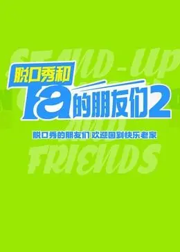 《脱口秀大会》老友回归！第二季爆笑来袭，揭秘TA们的出道魔法配方