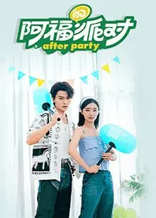 《阿福的派对·长乐曲》：一场关于青春与梦想的狂欢？深度解析这部音乐电影!