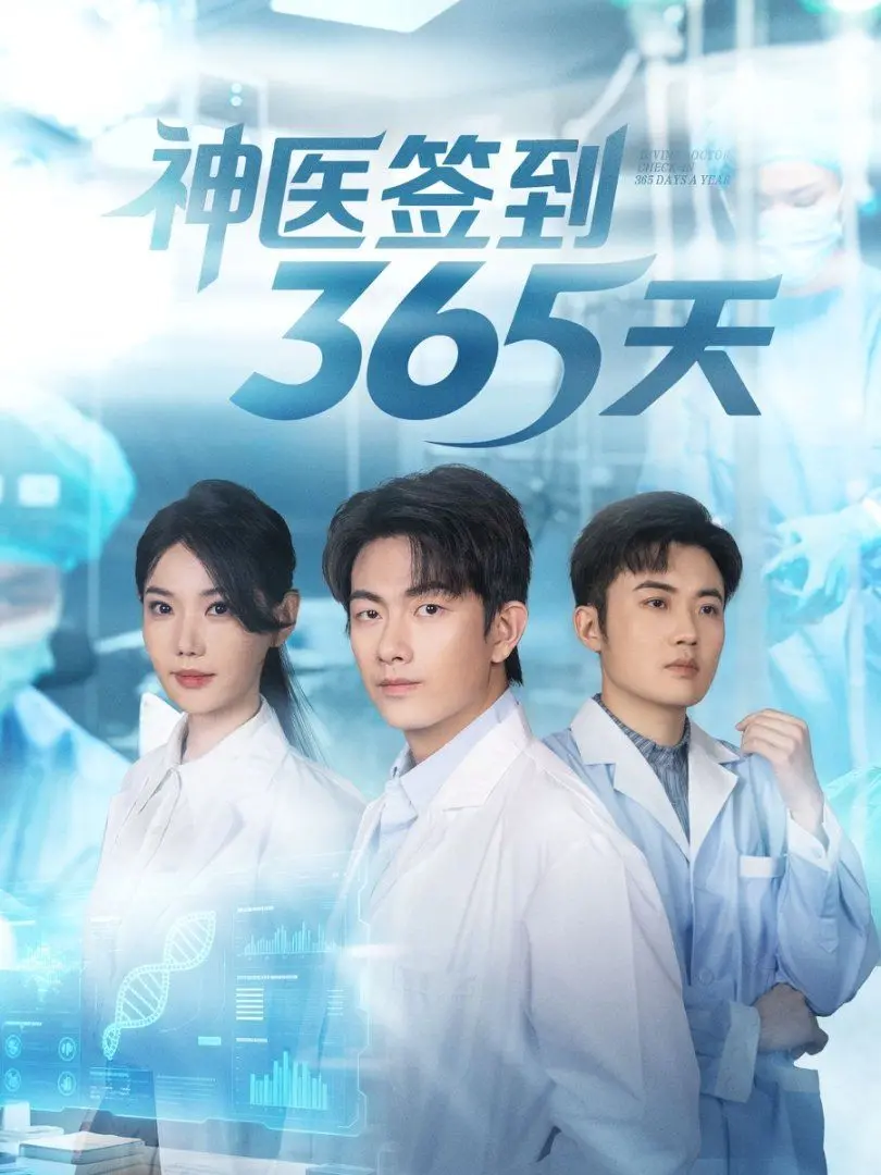 《神医签到365天》：小人物逆袭爽文？看我如何签到成神医！