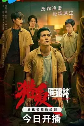 《猎爱陷阱》：致命吸引还是温柔陷阱？悬疑爱情的终极考验！