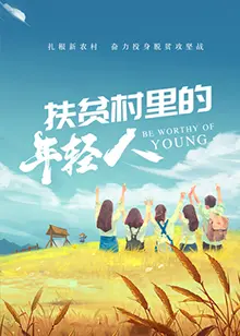 《扶贫村里的年轻人》：扎根泥土，青春在希望的田野上绽放