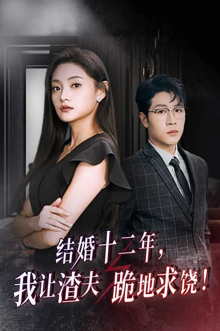 《结婚十二年，我让渣夫跪地求饶》：婚姻复仇爽剧，看女主如何逆袭渣男，重拾自我！