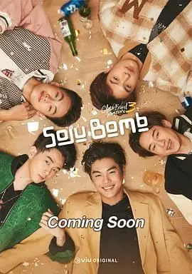 《亲朋密友3 烧酒炸弹》：爆笑来袭！韩国喜剧的又一次友情与酒精碰撞