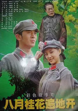 《八月桂花遍地开》：时代洪流下的个体命运，一曲充满希望与奋斗的赞歌！