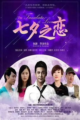 浪漫七夕，情定今生：《七夕之恋》带你感受牛郎织女般的唯美爱情！