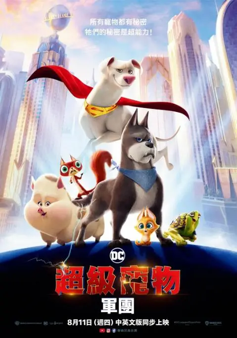《DC萌宠特遣队》：超人狗狗领衔，萌宠拯救世界的爆笑DC动画电影！