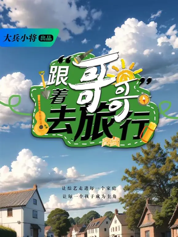 《跟着哥哥去旅行》：一场治愈心灵的日式田园诗，兄妹情深的暖心之旅