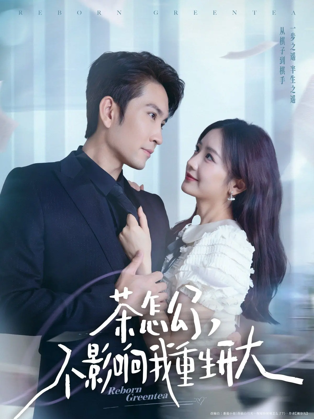 《茶怎么了不影响我重生开大》：当茶艺遇上重生，这脑洞我服！