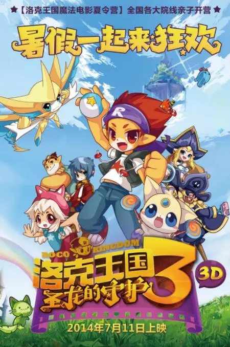 《洛克王国3：圣龙的守护》：童年回忆杀！冒险升级，守护梦想与友情！