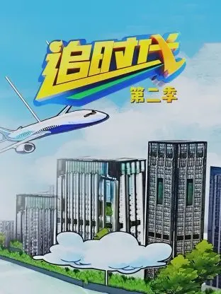 《追时代 第二季》：当青春列车再次启动，你的灵魂准备好远行了吗？