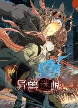 《异兽迷城 动态漫画》：惊悚诡谲的都市传说，一场光影交织的七夕奇幻夜！