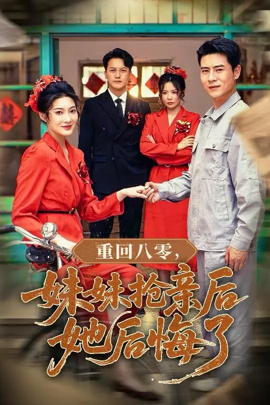 重回八零妹妹抢亲：一场失控的穿越，她是否能弥补年少轻狂的悔意？