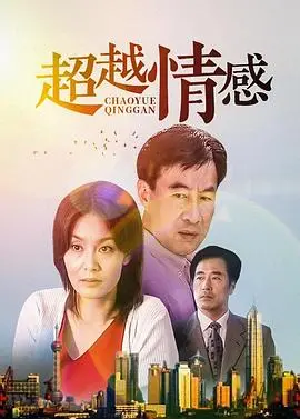 《超越情感》：青春荷尔蒙炸裂，一场关于爱、成长与自我救赎的音乐狂欢