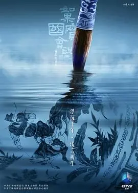 《如果国宝会说话第四季》：穿越时空的文化对话，见证中华文明的生生不息