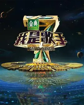 《我是歌手 第四季》：歌王之战巅峰对决，那些直击灵魂的金曲与回忆