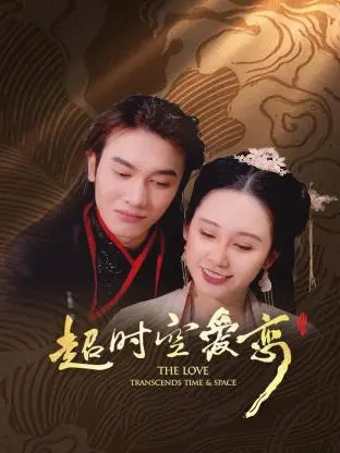 《超时空爱恋》：穿越时空的奇幻爱恋，当现代女性闯入古代宫廷