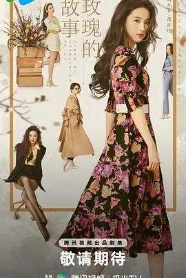 《玫瑰的故事》：刘亦菲绽放都市女性成长史，从青涩少女到独立女王的华丽蜕变