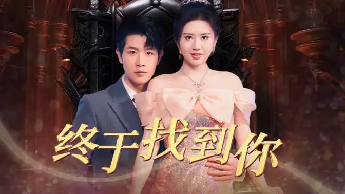 《终于找到你》：跨越次元的深情守候，一段触及灵魂的爱情救赎之旅