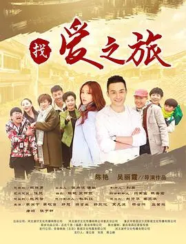 《找爱之旅》：一段寻觅真爱的奇幻冒险，当艺术遇上现实的轰轰烈烈