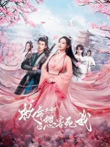 《救命夫郎都想害死我》：反套路古风甜宠，女主开挂的人生，笑到头掉！