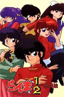 《乱马1/2热斗篇》：次元壁瞬间击碎！热血格斗与爆笑日常的奇妙融合