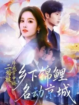 《二婚被捧成掌中娇，乡下锦鲤名动京城》：乡野村姑的逆袭之路，甜宠与权谋的奇妙融合