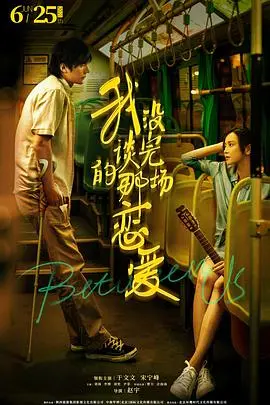 《我没谈完的那场恋爱》：都市爱情的酸甜苦辣，未尽情愫如何触动心弦？