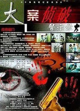 《大案侦破警示录》：还原触目惊心犯罪现场，剖析人性深渊的真实视听盛宴