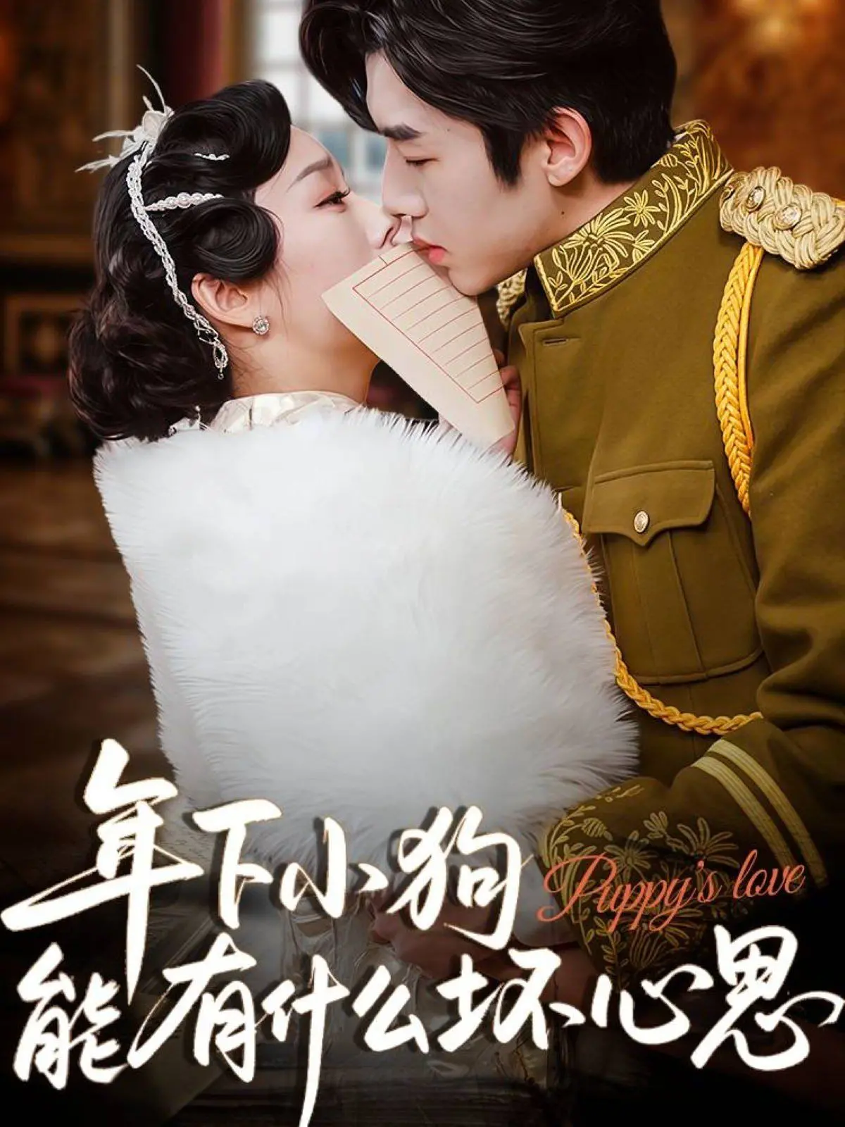 《年下小狗能有什么坏心思》：甜到犯规的恋爱冒险，解锁心动信号，游戏世界里的纯真告白！