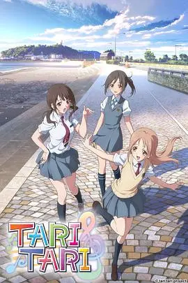 《TARI TARI》：当青春的旋律遇上梦想的碰撞，那些关于音乐、友情与成长的动人篇章