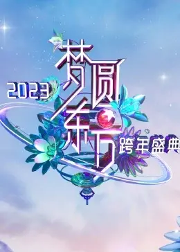 《梦圆东方·2023东方卫视跨年盛典》：星光璀璨，音乐盛宴，开启新年新篇章