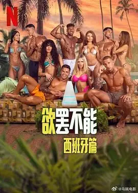 《欲罢不能：西班牙篇》：激情绽放！单身男女西班牙热浪下的情感试炼，欲念与自律的极致拉扯！