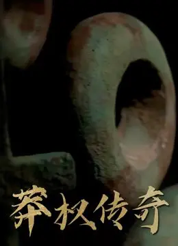 《莽权传奇》：硬汉的复仇史诗，还是拳头说了算？
