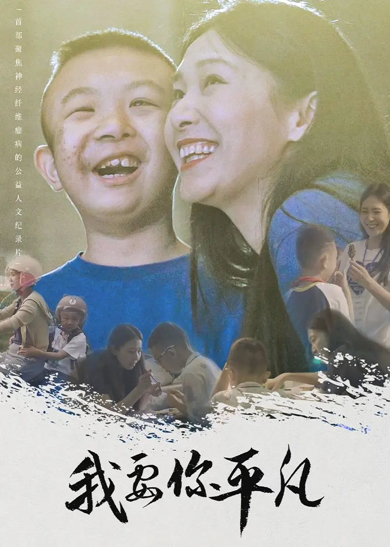 《我要你平凡》：打破年龄界限，中年女性的第二次人生与不被定义的勇气