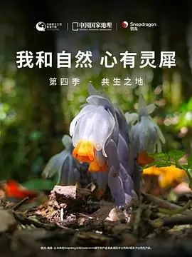 《我和自然 心有灵犀》第四季 - 共生之地 海报