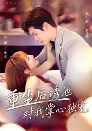 《重生后诱他对我掌心独宠》：第二次人生开启！霸总男主沦陷，这狗粮撒得我服气！
