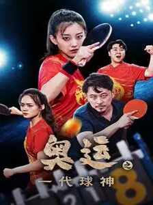 《奥运之一代球神》：不止是球技，更是时代的英雄赞歌！