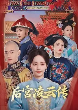 《后宫凌云传》：宫斗权谋or注水大戏？看完只想像乌鸦一样思考！