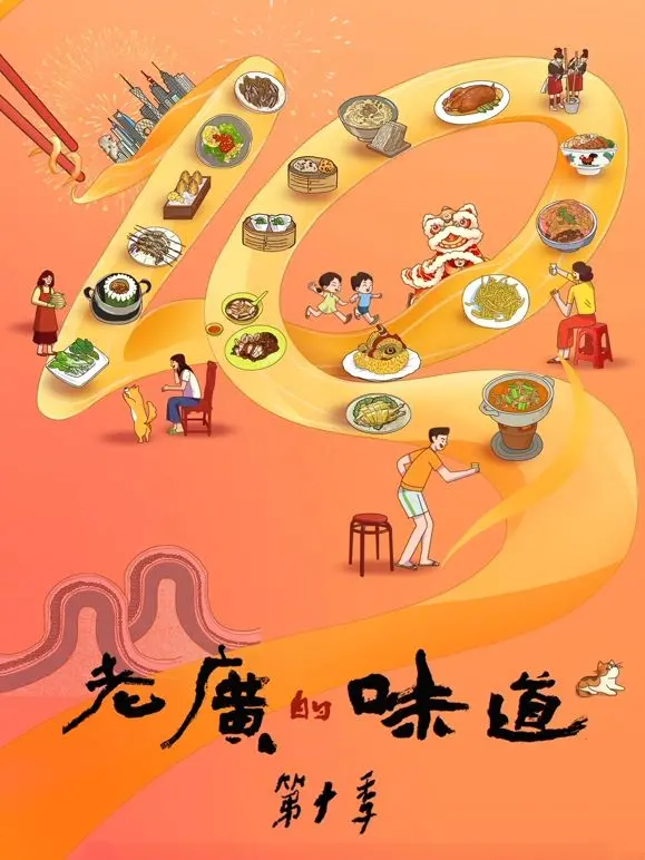 《老广的味道 第十季》：舌尖上的传承与创新，美食纪录片的时代回响！
